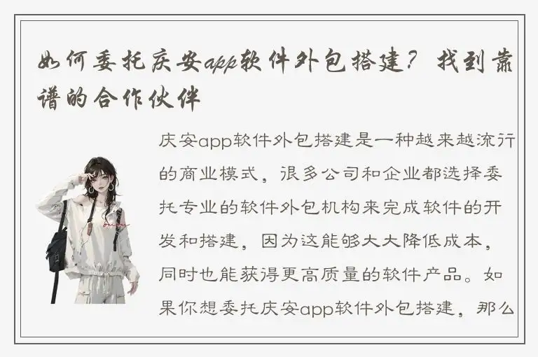 如何委托庆安app软件外包搭建？找到靠谱的合作伙伴