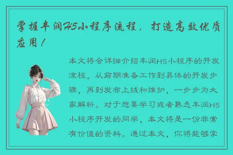 掌握丰润H5小程序流程，打造高效优质应用！