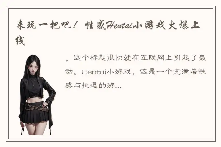 来玩一把吧！性感Hentai小游戏火爆上线