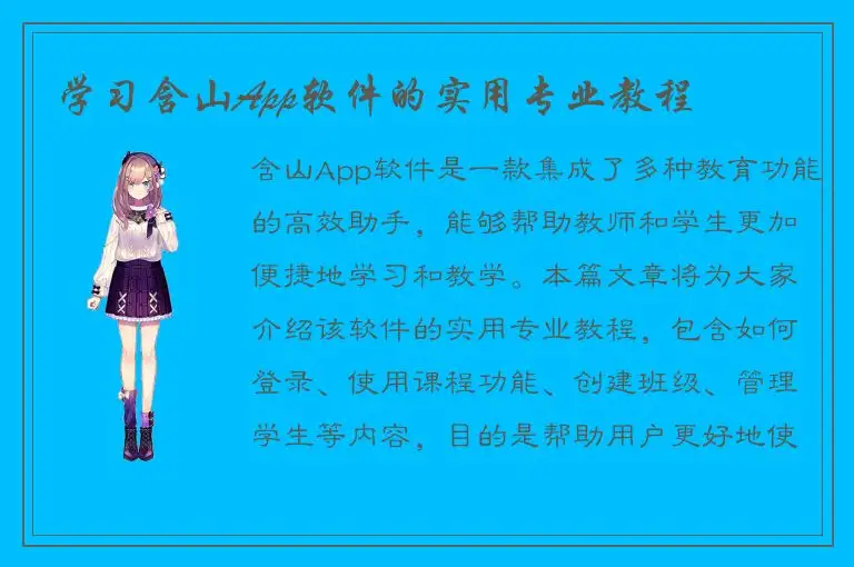 学习含山App软件的实用专业教程