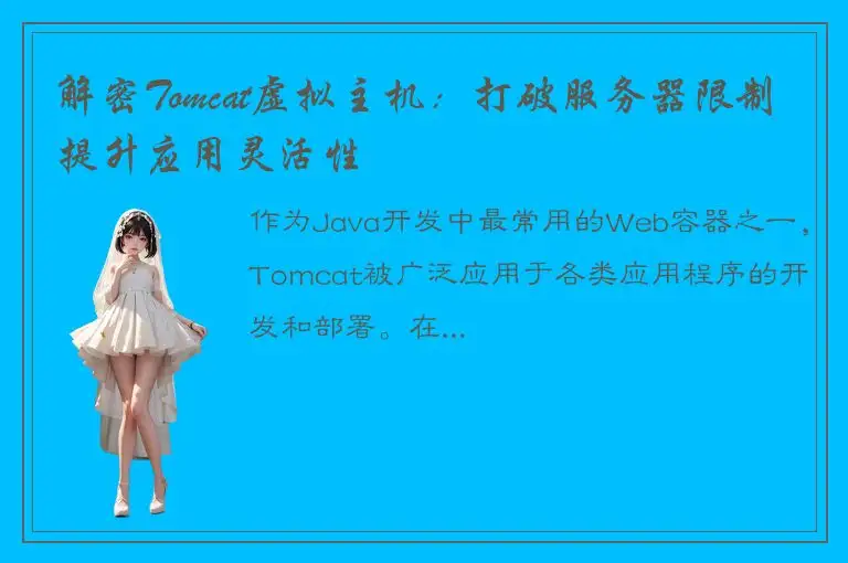 解密Tomcat虚拟主机：打破服务器限制提升应用灵活性