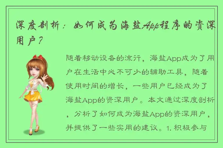 深度剖析：如何成为海盐App程序的资深用户？