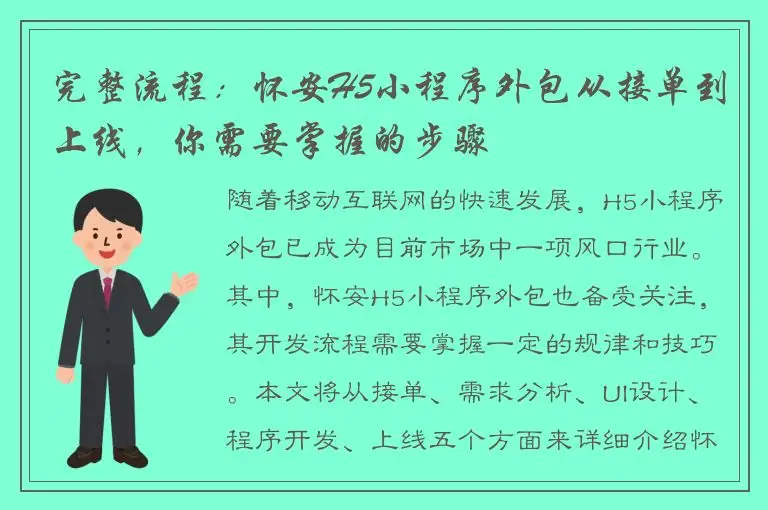 完整流程：怀安H5小程序外包从接单到上线，你需要掌握的步骤