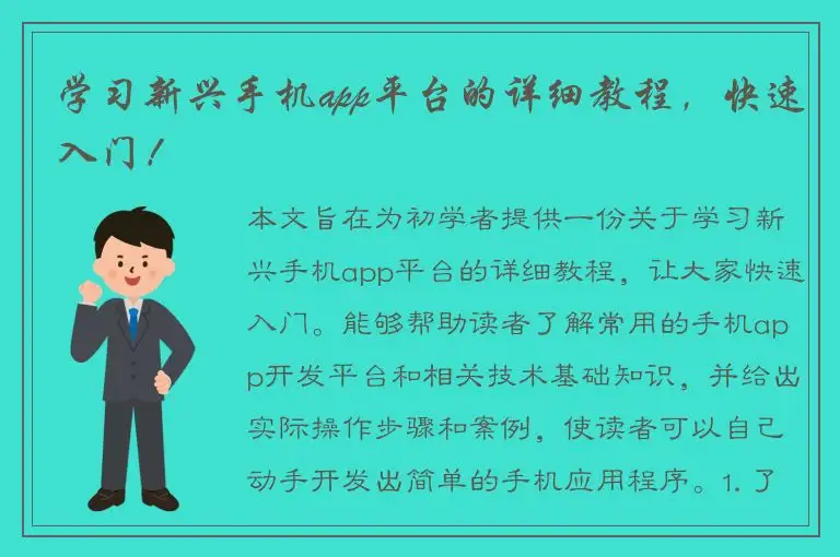 学习新兴手机app平台的详细教程，快速入门！