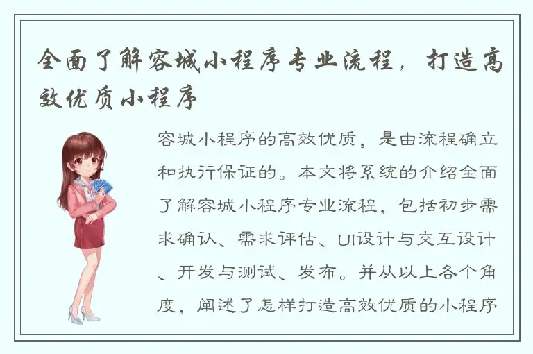全面了解容城小程序专业流程，打造高效优质小程序