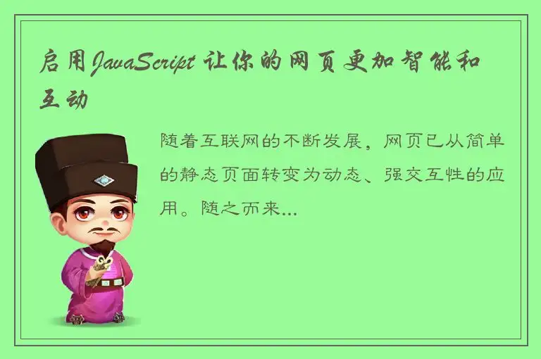 启用JavaScript 让你的网页更加智能和互动