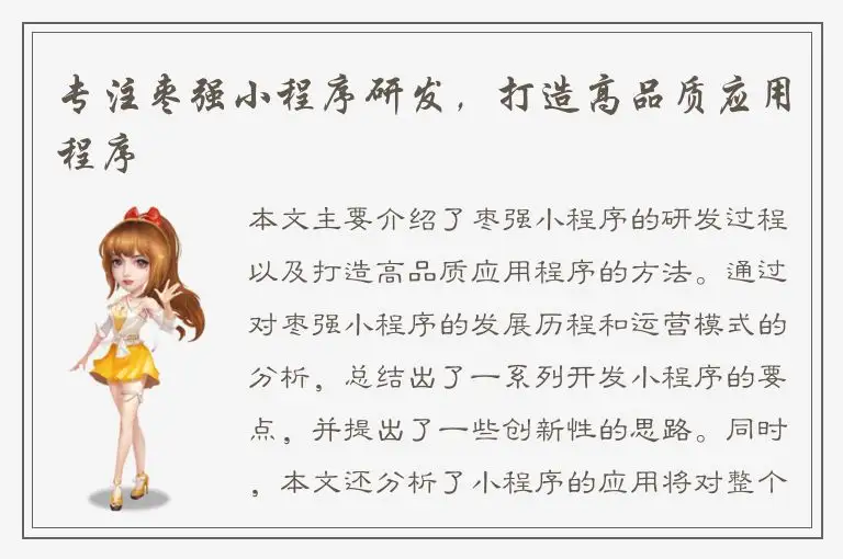 专注枣强小程序研发，打造高品质应用程序