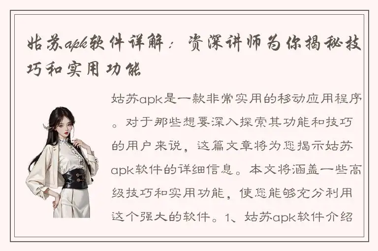 姑苏apk软件详解：资深讲师为你揭秘技巧和实用功能