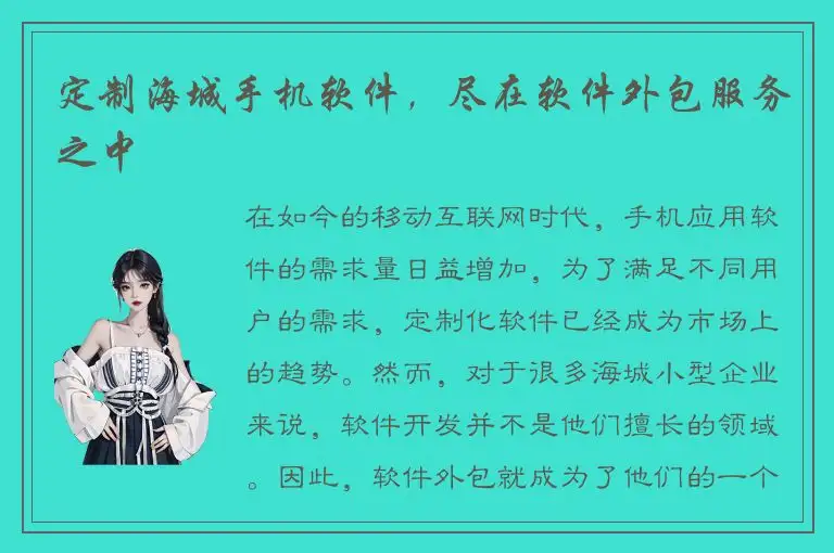 定制海城手机软件，尽在软件外包服务之中