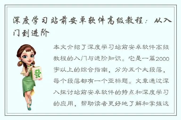 深度学习站前安卓软件高级教程：从入门到进阶