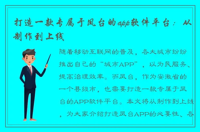 打造一款专属于凤台的app软件平台：从制作到上线