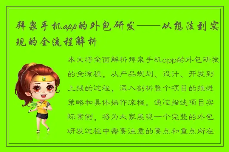 拜泉手机app的外包研发——从想法到实现的全流程解析