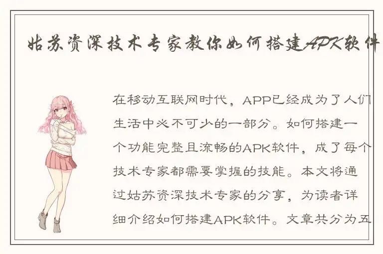 姑苏资深技术专家教你如何搭建APK软件