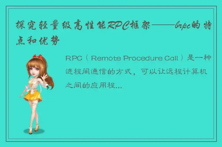 探究轻量级高性能RPC框架——brpc的特点和优势