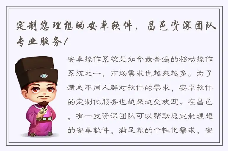 定制您理想的安卓软件，昌邑资深团队专业服务！