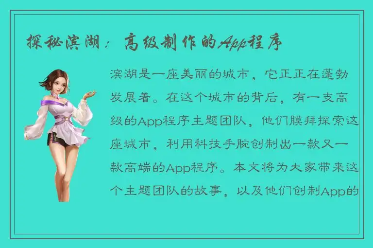 探秘滨湖：高级制作的App程序