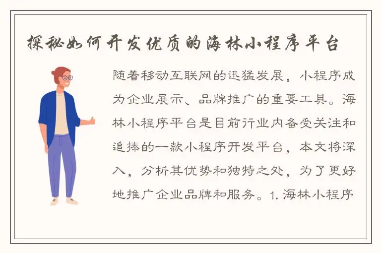 探秘如何开发优质的海林小程序平台