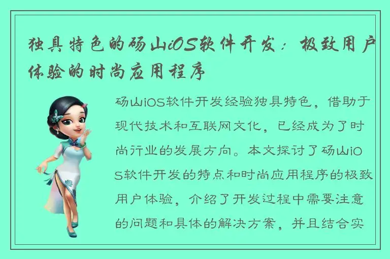 独具特色的砀山iOS软件开发：极致用户体验的时尚应用程序