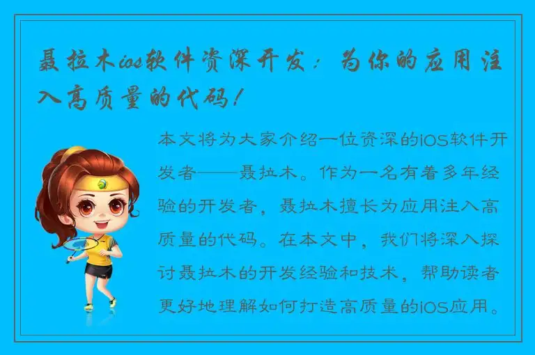 聂拉木ios软件资深开发：为你的应用注入高质量的代码！