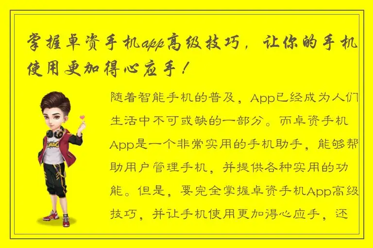 掌握卓资手机app高级技巧，让你的手机使用更加得心应手！