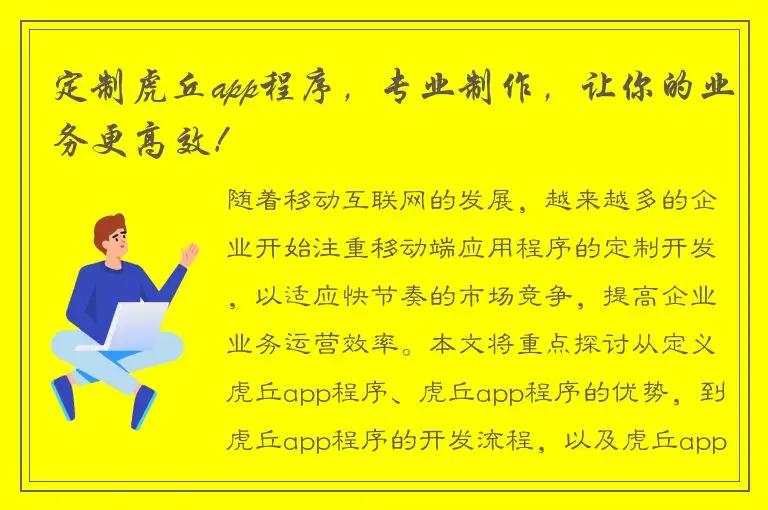 定制虎丘app程序，专业制作，让你的业务更高效！