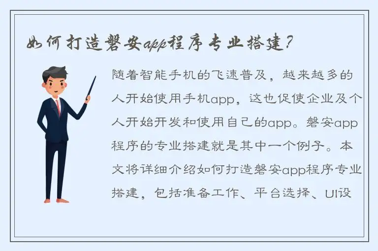 如何打造磐安app程序专业搭建？
