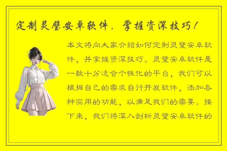 定制灵璧安卓软件，掌握资深技巧！