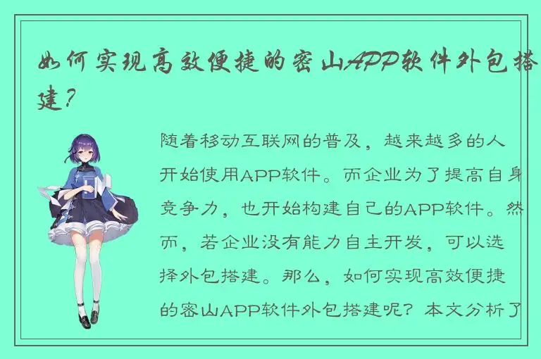 如何实现高效便捷的密山APP软件外包搭建？