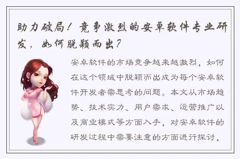 助力破局！竞争激烈的安卓软件专业研发，如何脱颖而出？