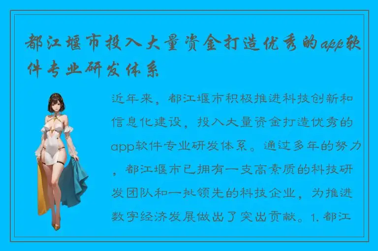 都江堰市投入大量资金打造优秀的app软件专业研发体系
