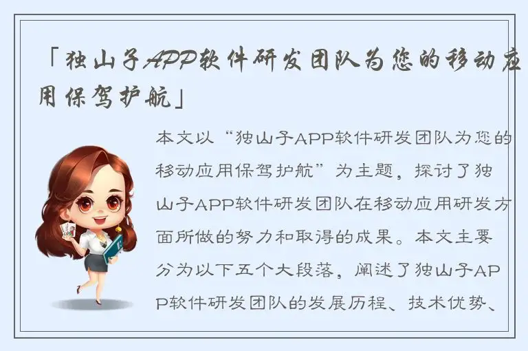 「独山子APP软件研发团队为您的移动应用保驾护航」