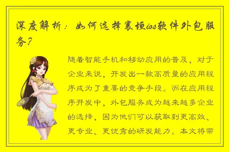 深度解析：如何选择襄垣ios软件外包服务？