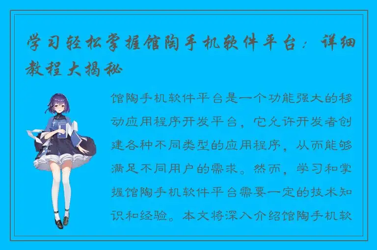 学习轻松掌握馆陶手机软件平台：详细教程大揭秘