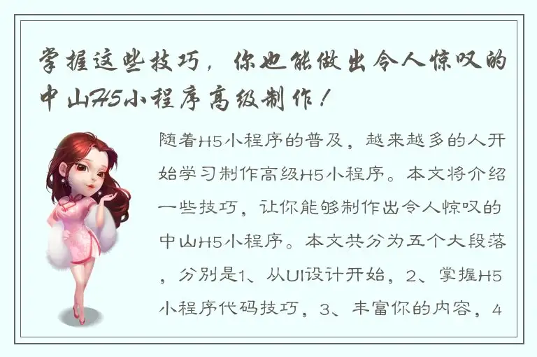 掌握这些技巧，你也能做出令人惊叹的中山H5小程序高级制作！