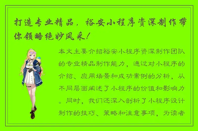 打造专业精品，裕安小程序资深制作带你领略绝妙风采！