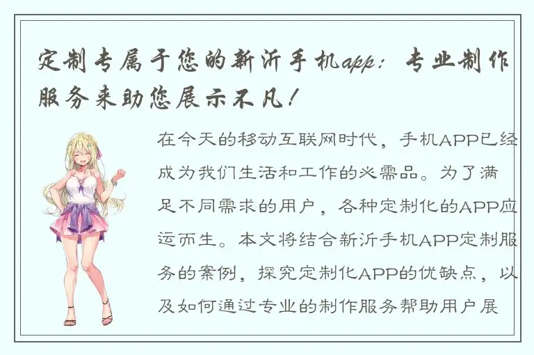 定制专属于您的新沂手机app：专业制作服务来助您展示不凡！