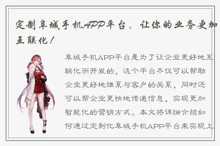 定制阜城手机APP平台，让你的业务更加互联化！