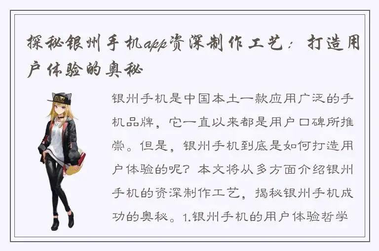 探秘银州手机app资深制作工艺：打造用户体验的奥秘