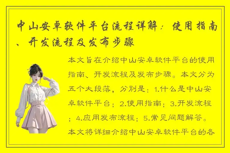 中山安卓软件平台流程详解：使用指南、开发流程及发布步骤