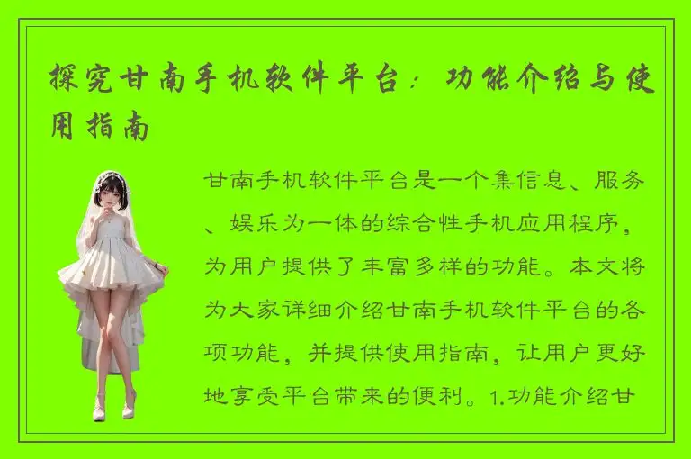 探究甘南手机软件平台：功能介绍与使用指南