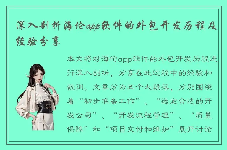 深入剖析海伦app软件的外包开发历程及经验分享