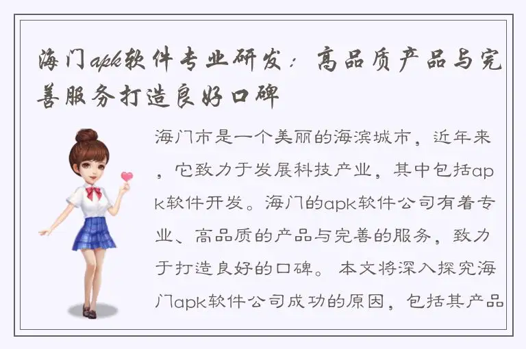 海门apk软件专业研发：高品质产品与完善服务打造良好口碑