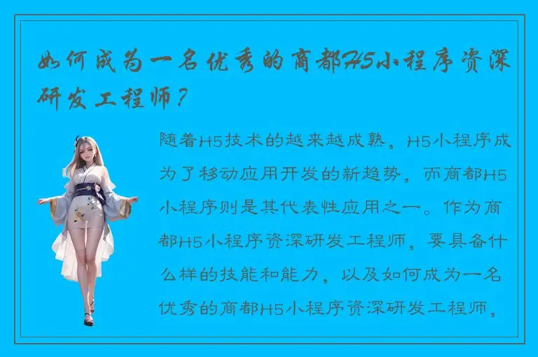 如何成为一名优秀的商都H5小程序资深研发工程师？