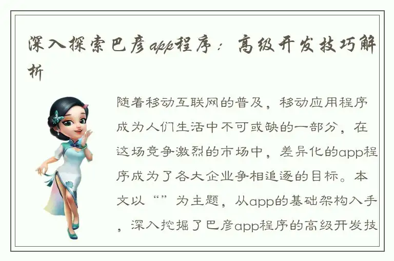 深入探索巴彦app程序：高级开发技巧解析
