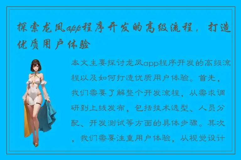 探索龙凤app程序开发的高级流程，打造优质用户体验