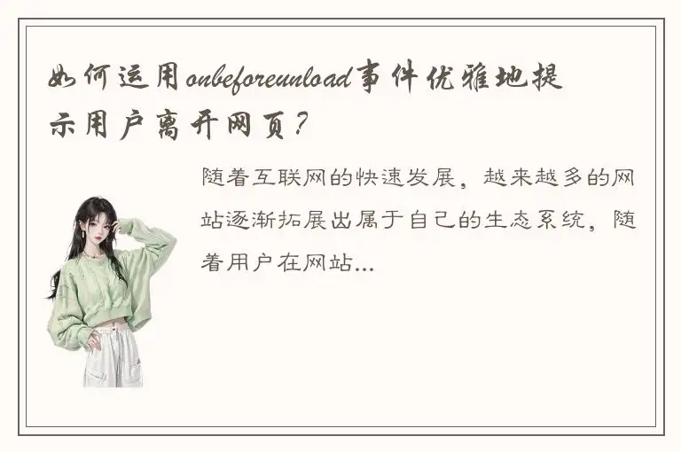 如何运用onbeforeunload事件优雅地提示用户离开网页？