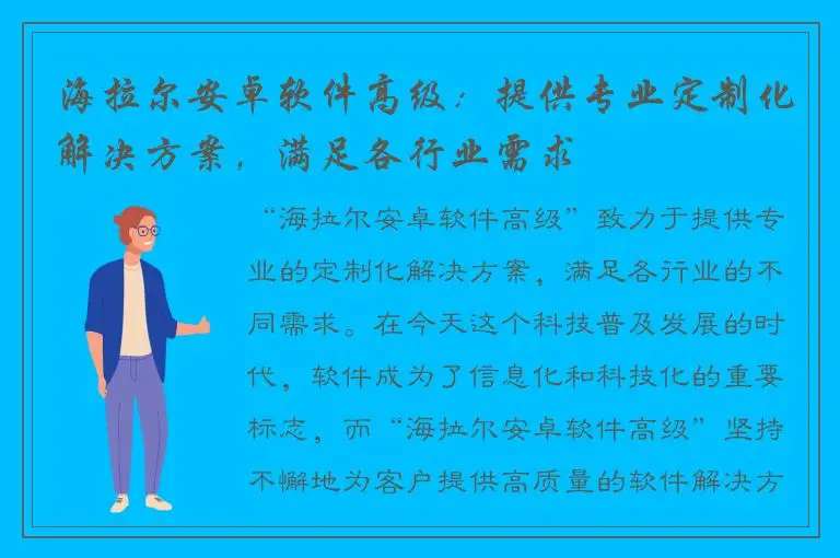 海拉尔安卓软件高级：提供专业定制化解决方案，满足各行业需求