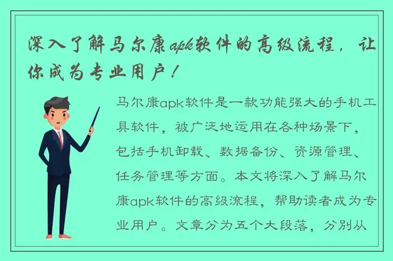深入了解马尔康apk软件的高级流程，让你成为专业用户！