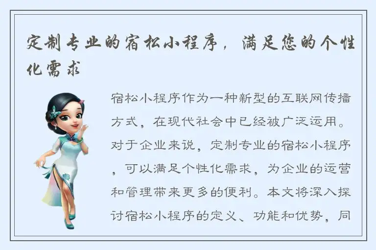 定制专业的宿松小程序，满足您的个性化需求