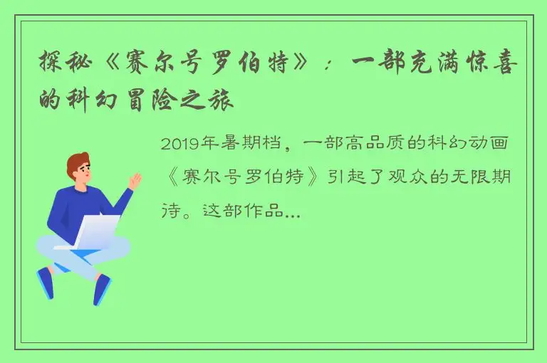 探秘《赛尔号罗伯特》：一部充满惊喜的科幻冒险之旅